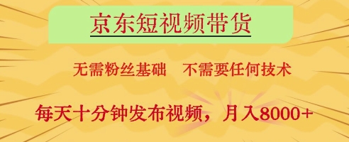 京东短视频带货,无需粉丝基础,不需要任何技术,每天十分钟发布视频,月入8k【揭秘】-水滴知识网