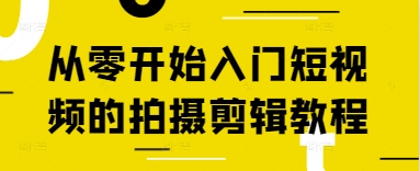 从零开始入门短视频的拍摄剪辑教程-水滴知识网