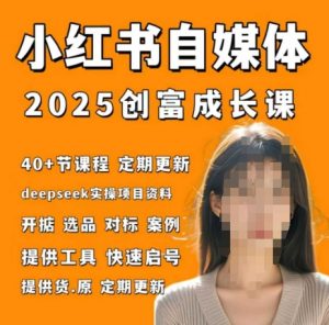 小红书电商自媒体创富课2.0版,实战打卡笔记训练营-水滴知识网