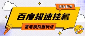 5月最新百度云机模拟器玩法无需任何成本有无电脑均可操作单号月收益2张+保底收入【揭秘】-水滴知识网