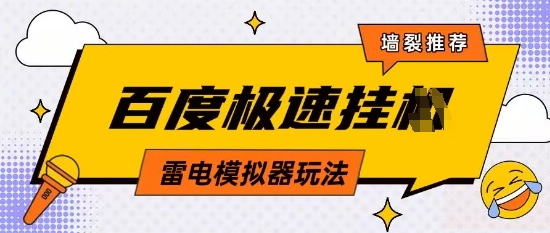 5月最新百度云机模拟器玩法无需任何成本有无电脑均可操作单号月收益2张+保底收入【揭秘】-水滴知识网