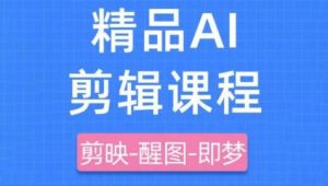剪映+即梦AI短视频实战课,快速成为内容创作高手-水滴知识网