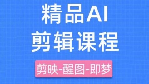 剪映+即梦AI短视频实战课,快速成为内容创作高手-水滴知识网