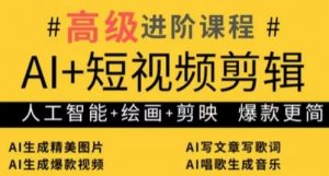 AI+短视频剪辑,人工智能+绘画+剪映,爆款秘籍进阶教学-水滴知识网