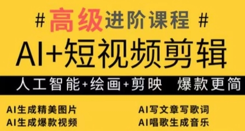 AI+短视频剪辑,人工智能+绘画+剪映,爆款秘籍进阶教学-水滴知识网