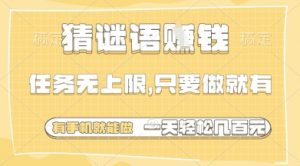 猜谜语挣钱，一部手机就能做，任务无上限，只要做就有，一天轻松多张【揭秘】-水滴知识网