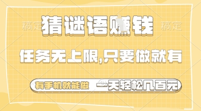 猜谜语挣钱,一部手机就能做,任务无上限,只要做就有,一天轻松多张【揭秘】-水滴知识网