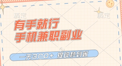 有手就行，手机兼职副业，一天3张+，提现秒到账，只要做就有收益【揭秘】-水滴知识网