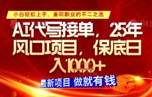 AI代写接单,多劳多得,单子接不完,保底日入1k+【揭秘】-水滴知识网