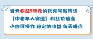 当天收益588的视频号分成计划新玩法中老年人赛道粉丝价值高-水滴知识网