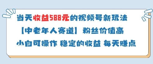 当天收益588的视频号分成计划新玩法中老年人赛道粉丝价值高-水滴知识网