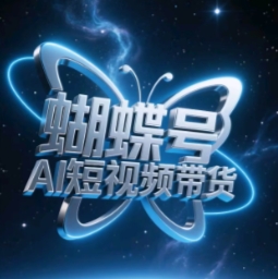 蝴蝶号AI短视频带货,暴力玩法,小白做也能起飞-水滴知识网