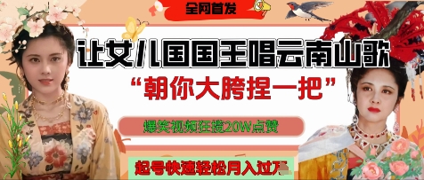 让女儿国国王开口唱云南山歌“朝你大胯捏一把”,爆笑视频狂揽点赞20W点赞,熟练后起号快轻松月入过W-水滴知识网