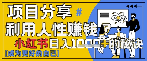 小红书日入1k+？揭秘人性洞察力，小白3分钟上手，点赞爆棚！-水滴知识网