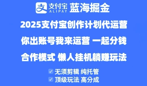 2025支付宝创作者分成计划代运营,纯托管,高分成,合作模式【揭秘】-水滴知识网