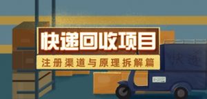 快递回收项目拆解_注册渠道与全流程原理解析-水滴知识网