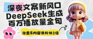深夜文案新风口：DeepSeek生成百万播放量金句，治愈系内容涨粉快3倍-水滴知识网