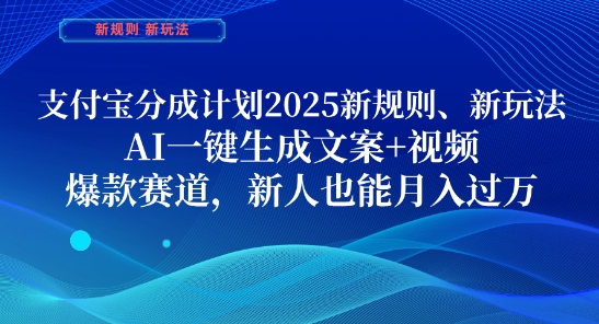 支付宝分成计划,2025新规则新玩法AI一键生成文案+视频,爆款赛道,新人也能月入过1W【揭秘】-水滴知识网