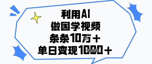 利用AI做国学视频,条条点赞10w+,单日变现1k+-水滴知识网