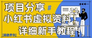 小红书虚拟资料变现野路子,0基础20分钟天,新手也能日入3张+(附资料包)-水滴知识网