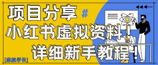 小红书虚拟资料变现野路子,0基础20分钟天,新手也能日入3张+(附资料包)-水滴知识网