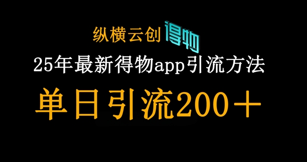 25年最新得物app引流创业粉方法,单日引流200+-水滴知识网