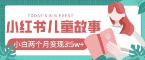 小红书AI儿童故事绘本项目,20条作品变现过1w+-水滴知识网
