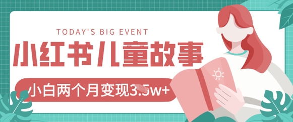 小红书AI儿童故事绘本项目,20条作品变现过1w+-水滴知识网