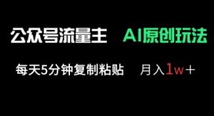 公众号流量主多赛道原创玩法，每天5分钟复制粘贴，月入1w+-水滴知识网