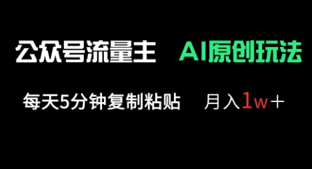 公众号流量主多赛道原创玩法,每天5分钟复制粘贴,月入1w+-水滴知识网