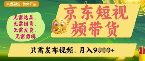京东短视频带货,开启零门槛躺Z新时代【揭秘】-水滴知识网
