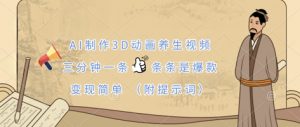 AI制作3D动画养生视频,三分钟一条,条条是爆款,变现简单(附提示词)-水滴知识网