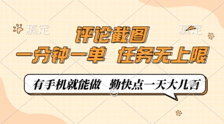 评论截图,0.5元一单,一分钟一单,有手机就能做,任务无上限,勤快点一天几张【揭秘】-水滴知识网