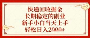 快递回收掘金项目,长期稳定的副业,新手小白当天上手,轻松日入数张【揭秘】-水滴知识网