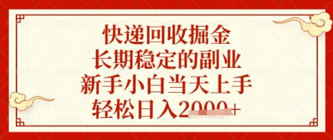 快递回收掘金项目,长期稳定的副业,新手小白当天上手,轻松日入数张【揭秘】-水滴知识网