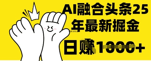 掌握这招：DeepSeek 融合今日头条，一键复制粘贴，日入 1k【揭秘】-水滴知识网