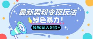 最新男粉自动变现,走女人的赛道,挣男人的钱,小白轻松上手,轻松日入5张-水滴知识网