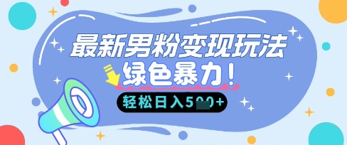 最新男粉自动变现，走女人的赛道，挣男人的钱，小白轻松上手，轻松日入5张-水滴知识网