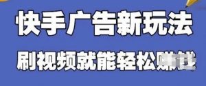 快手看广告项目,零门槛操作简单,单机日入30-50可批量放-水滴知识网