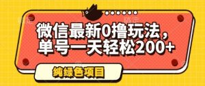 微信最新0撸玩法，单号一天轻松200+，绿色不违规【揭秘】-水滴知识网