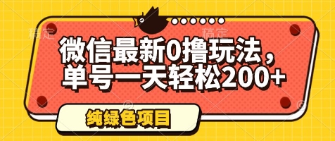 微信最新0撸玩法,单号一天轻松200+,绿色不违规【揭秘】-水滴知识网