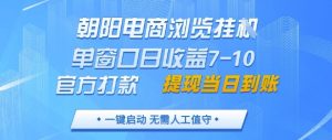 朝阳电商浏览挂G，单窗口日收益7-10，官方打款，单日提现到账，支持手机电脑【揭秘】-水滴知识网