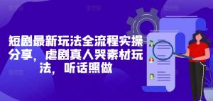 短剧最新玩法全流程实操分享，虐剧真人哭素材玩法，听话照做-水滴知识网