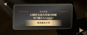 AI制作儿童古诗项目拆解，十分钟一条作品，流量直接爆炸，零门槛月入1w+-水滴知识网