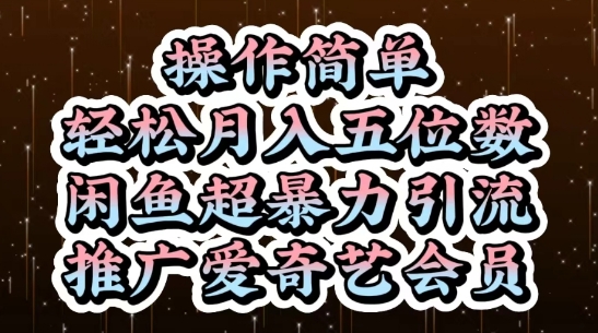 闲鱼超暴力引流推广爱奇艺会员,操作简单,轻松月入5位数-水滴知识网