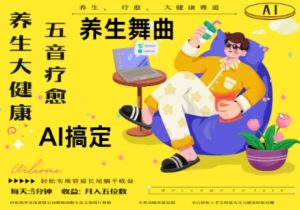 AI+养生+疗愈,五音疗愈另辟蹊径做养生,流量条条百万爆款, N种变现渠道,月入五位数-水滴知识网