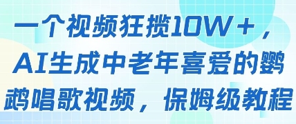 一个视频狂揽10W+点赞,AI生成中老年喜爱的鹦鹉唱歌视频,保姆级教程,轻松挣取创作者分成-水滴知识网
