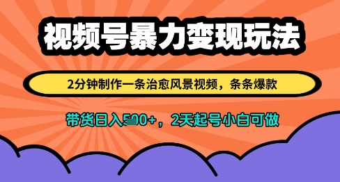视频号暴力变现玩法，2分钟制作一条治愈风景视频，条条爆款，挂橱窗带货日入多张，2天起号小白可做-水滴知识网