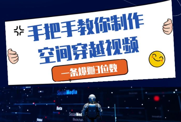 手把手教你制作空间穿越视频,一条爆挣3位数-水滴知识网