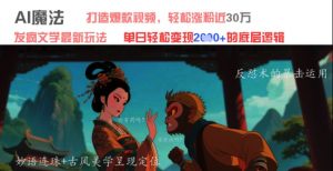 AI魔法:发疯文学最新玩法,打造爆款视频,轻松涨粉近30W,单日变现1k+-水滴知识网
